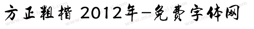 方正粗楷 2012年字体转换